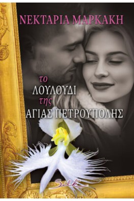 Το λουλούδι της Αγίας Πετρούπολης